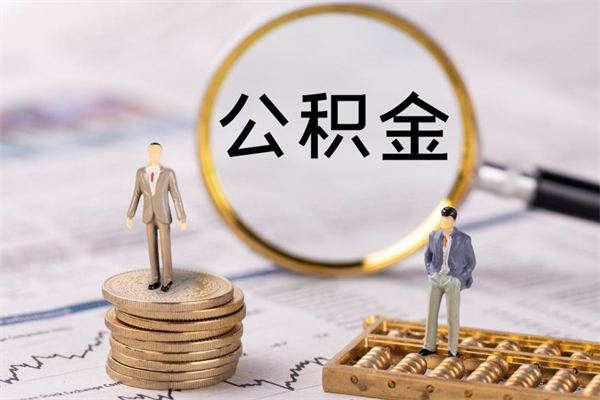 淮安离职后取公积金需要带什么材料（离职了取公积金要准备哪些资料）