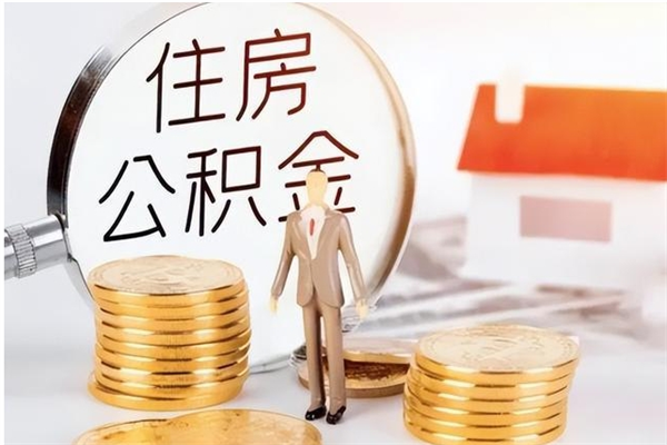 淮安如何将封存公积金取出来（封存公积金如何提现）