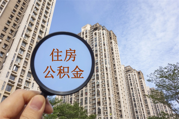 淮安离开如何取钱公积金（离开城市公积金提取）