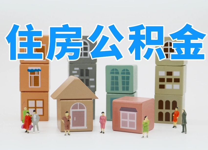 淮安离职公积金余额怎么取（离职了公积金余额怎么提取）