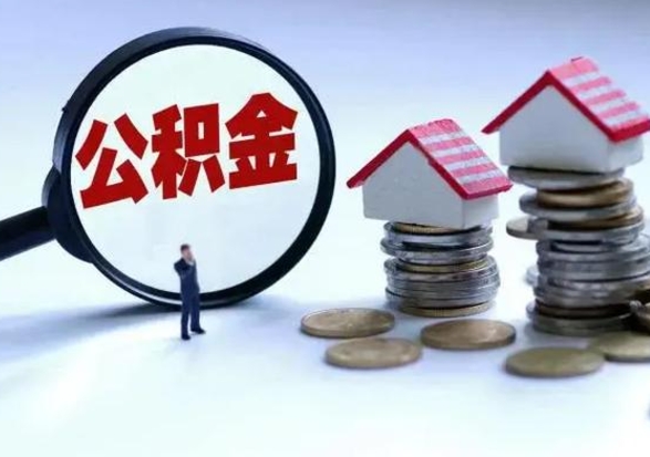 淮安辞职公积金取费用是多少（辞职取住房公积金手续）