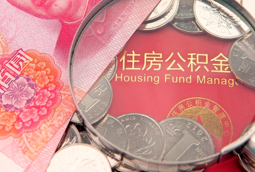 淮安公积金取的条件（2020年取住房公积金需要什么手续）